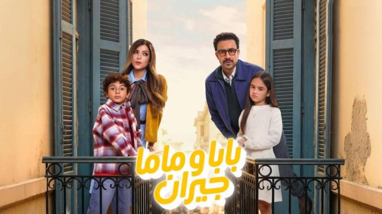 شاهد مسلسل بابا وماما جيران الحلقة 7 السابعة