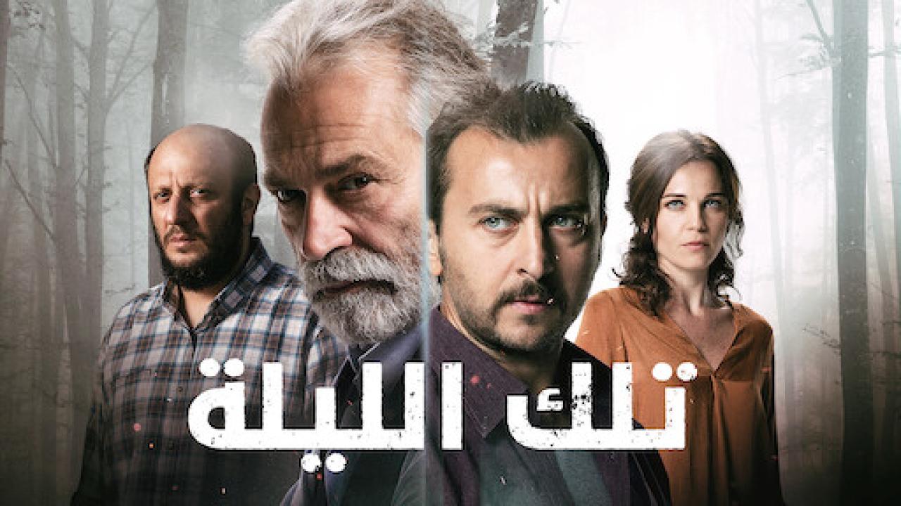 شاهد مسلسل تلك الليلة الحلقة 4 مدبلجة للعربية HD