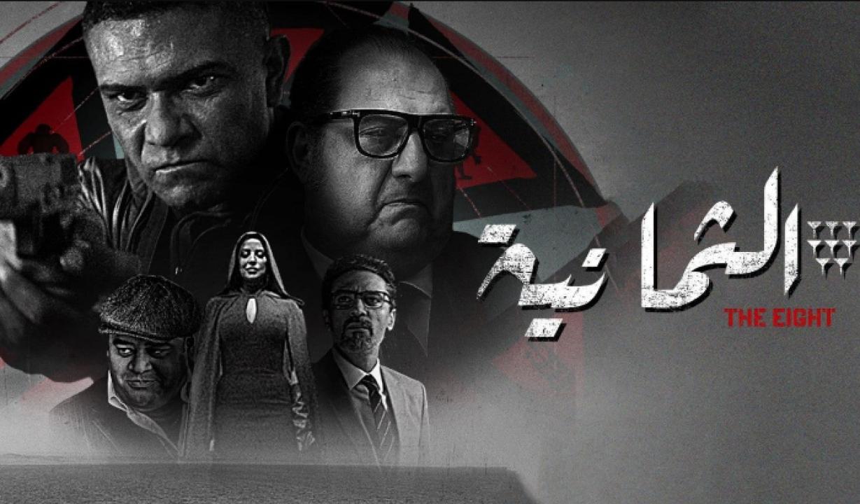 شاهد مسلسل الثمانية الحلقة 6 السادسة