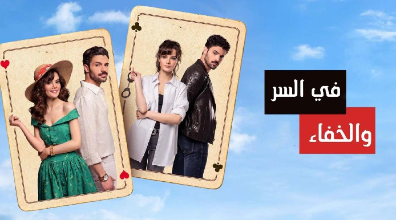 شاهد مسلسل في السر والخفاء الحلقة 2 مدبلجة للعربية HD