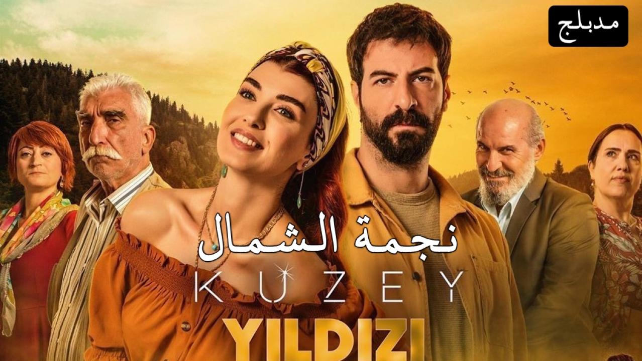 شاهد مسلسل نجمة الشمال الحلقة 130 مدبلجة للعربية HD