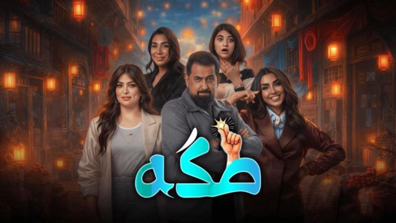 شاهد مسلسل طكة الحلقة 14 الرابعة عشر