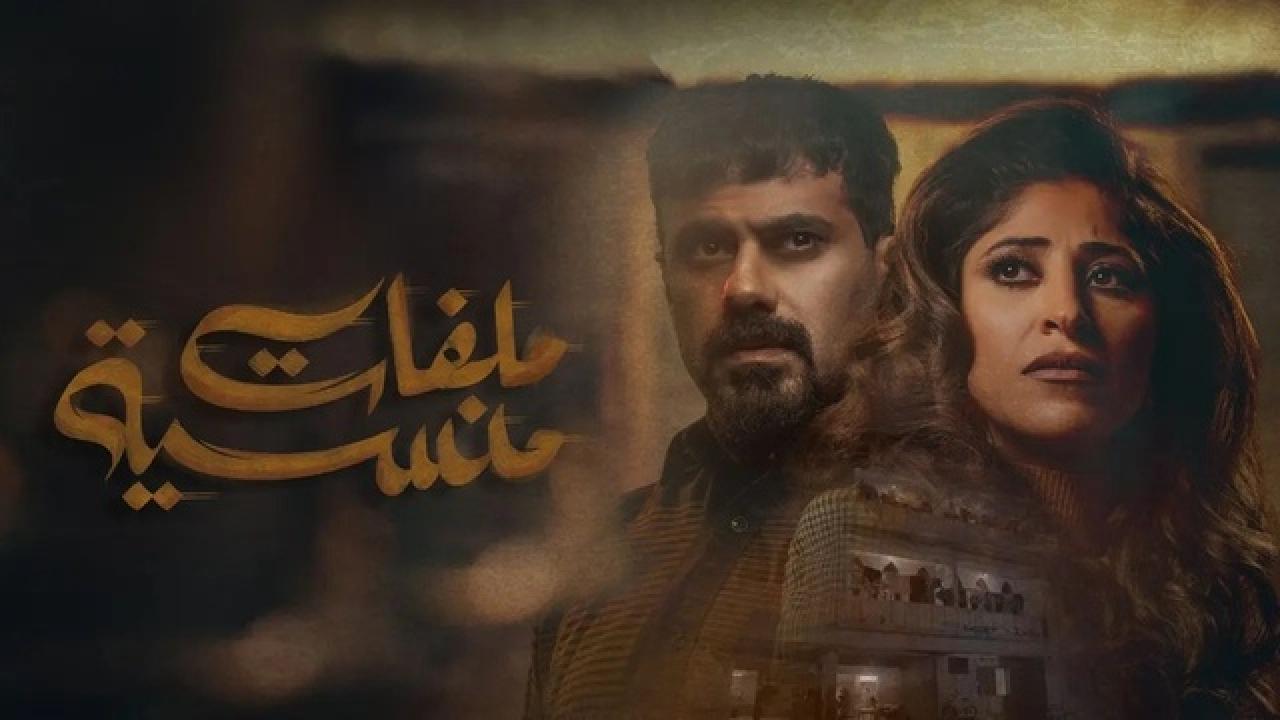 شاهد مسلسل ملفات منسية الحلقة 7 السابعة