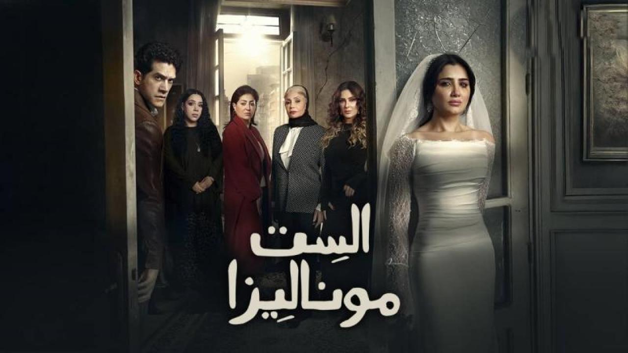 شاهد مسلسل الست موناليزا الحلقة 5 الخامسة