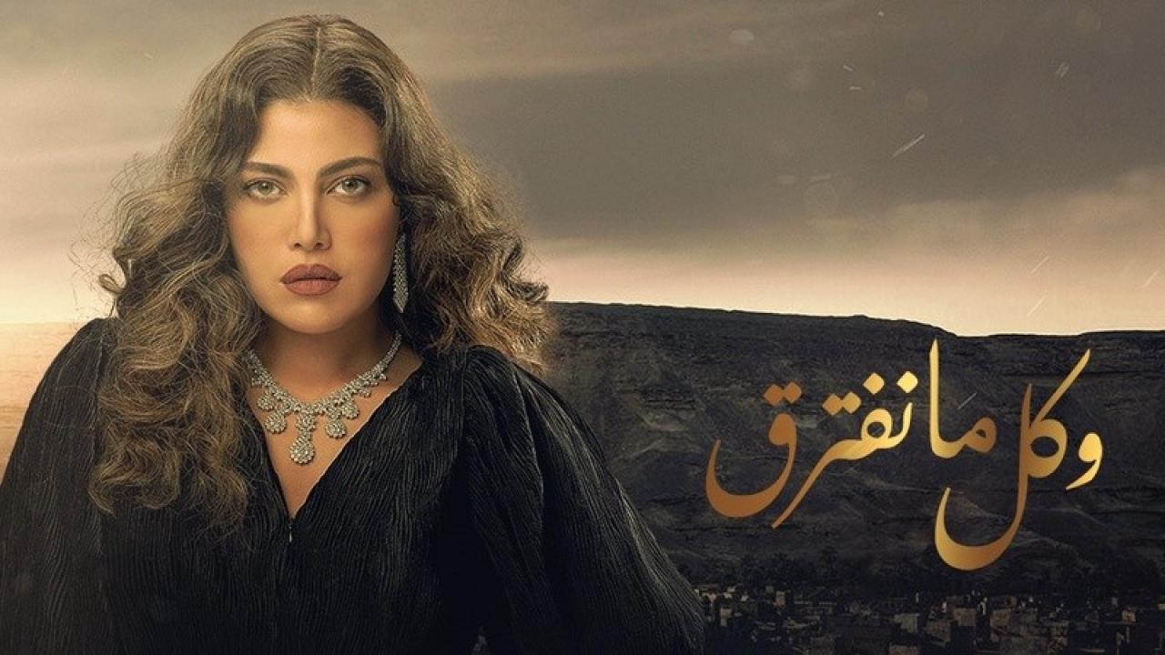 شاهد مسلسل وكل ما نفترق الحلقة 24 الرابعة والعشرون