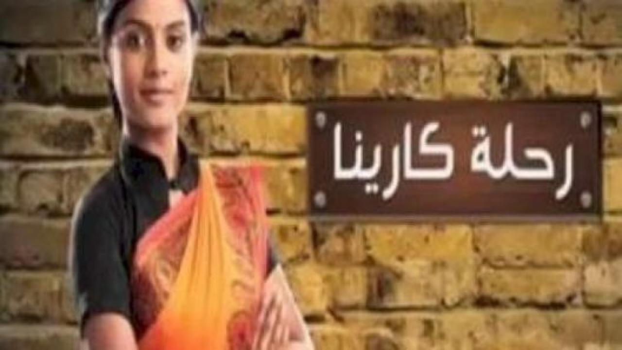 شاهد مسلسل رحلة كارينا الحلقة 53 مدبلجة