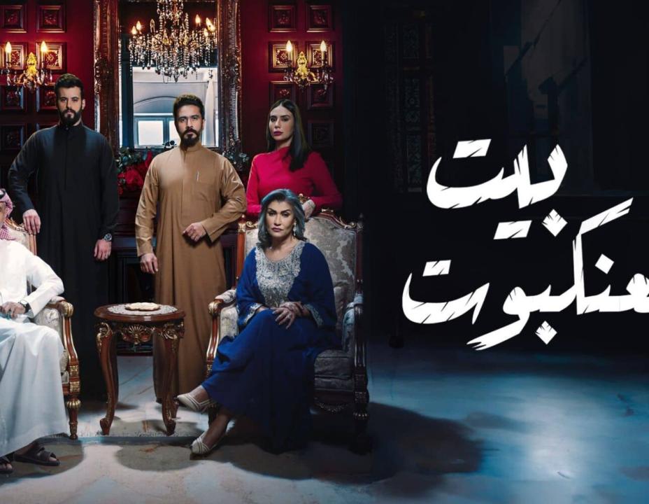 شاهد مسلسل بيت العنكبوت الحلقة 19 التاسعة عشرة