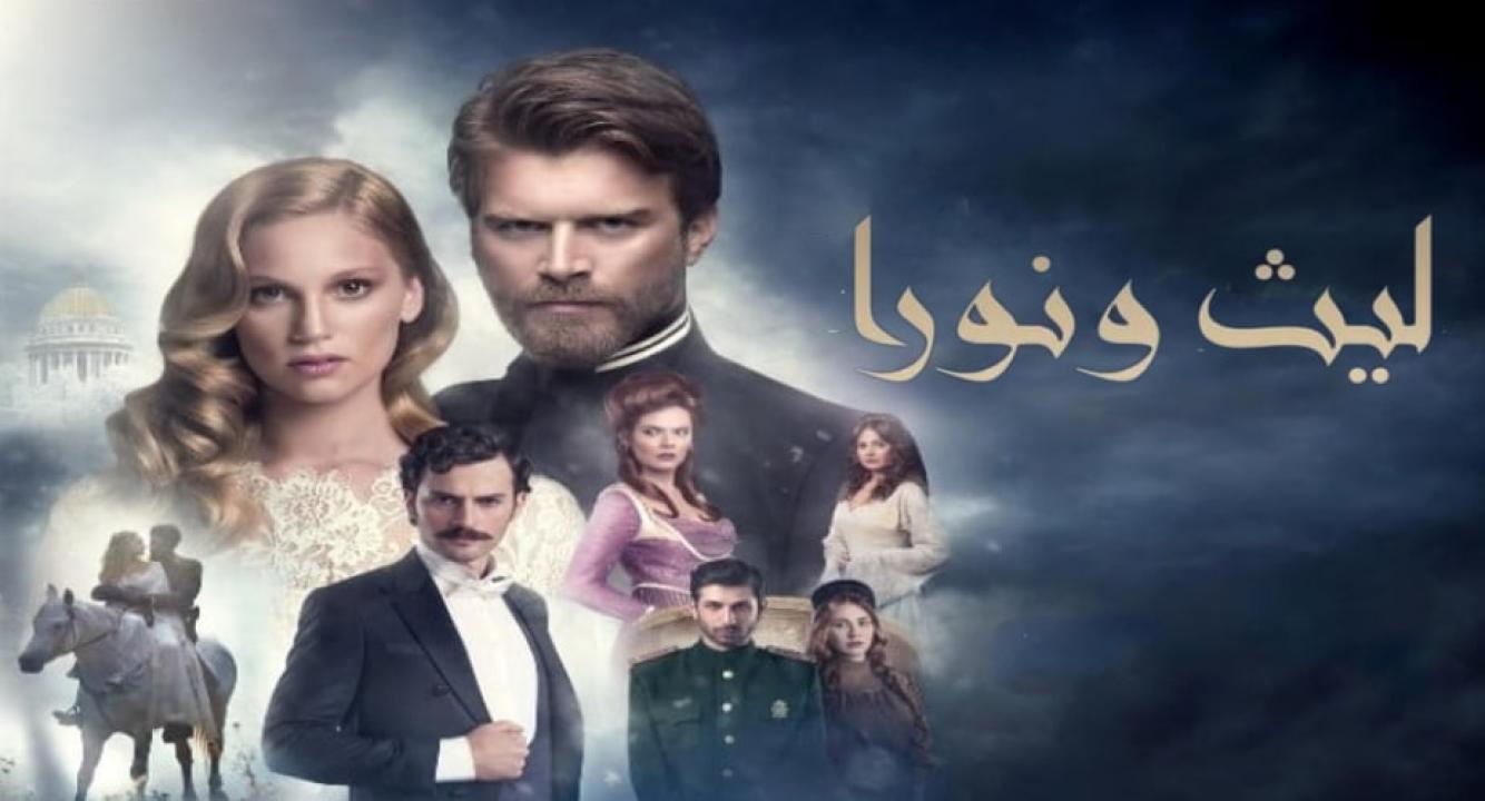 شاهد مسلسل ليث ونورا الموسم الاول الحلقة 39 مدبلجة للعربية HD