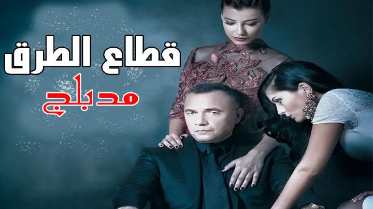 شاهد مسلسل قطاع الطرق الحلقة 249 مدبلجة للعربية HD