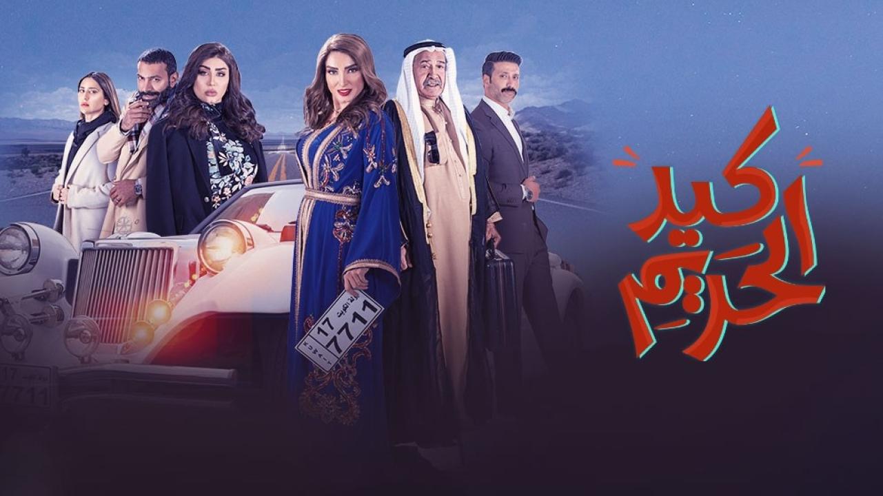 شاهد مسلسل كيد الحريم الحلقة 4 الرابعة