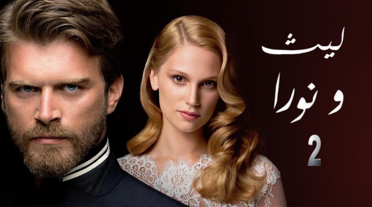 شاهد مسلسل ليث ونورا الموسم الثاني الحلقة 19 مدبلجة للعربية HD
