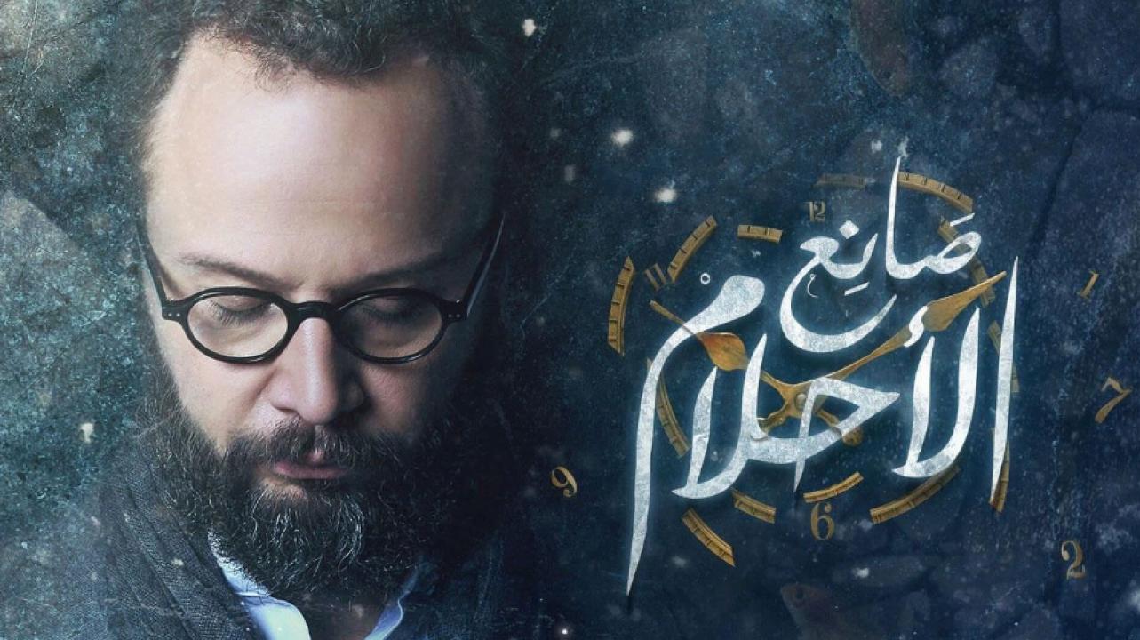 شاهد مسلسل صانع الاحلام