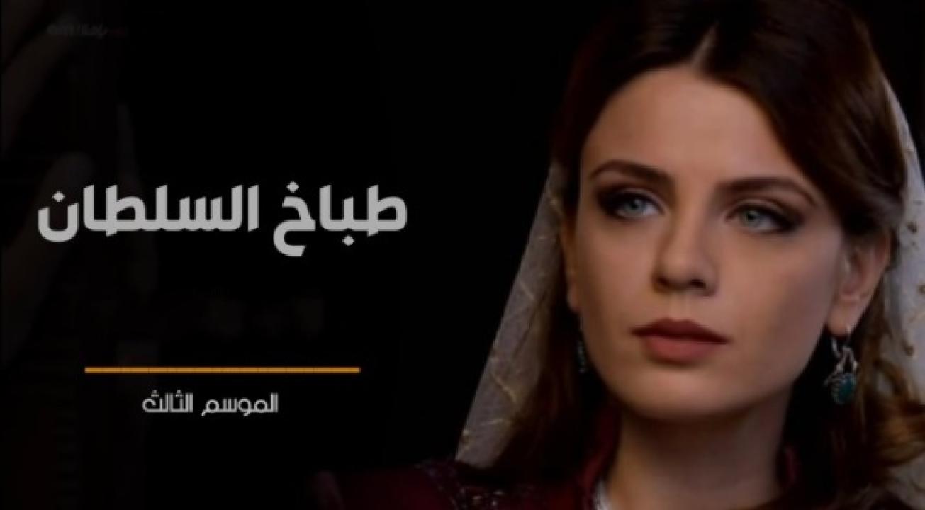 شاهد مسلسل طباخ السلطان الموسم الثالث الحلقة 11 مدبلجة للعربية HD