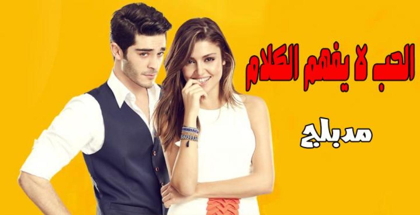 شاهد مسلسل الحب لا يفهم الكلام الحلقة 109 مدبلجة للعربية HD