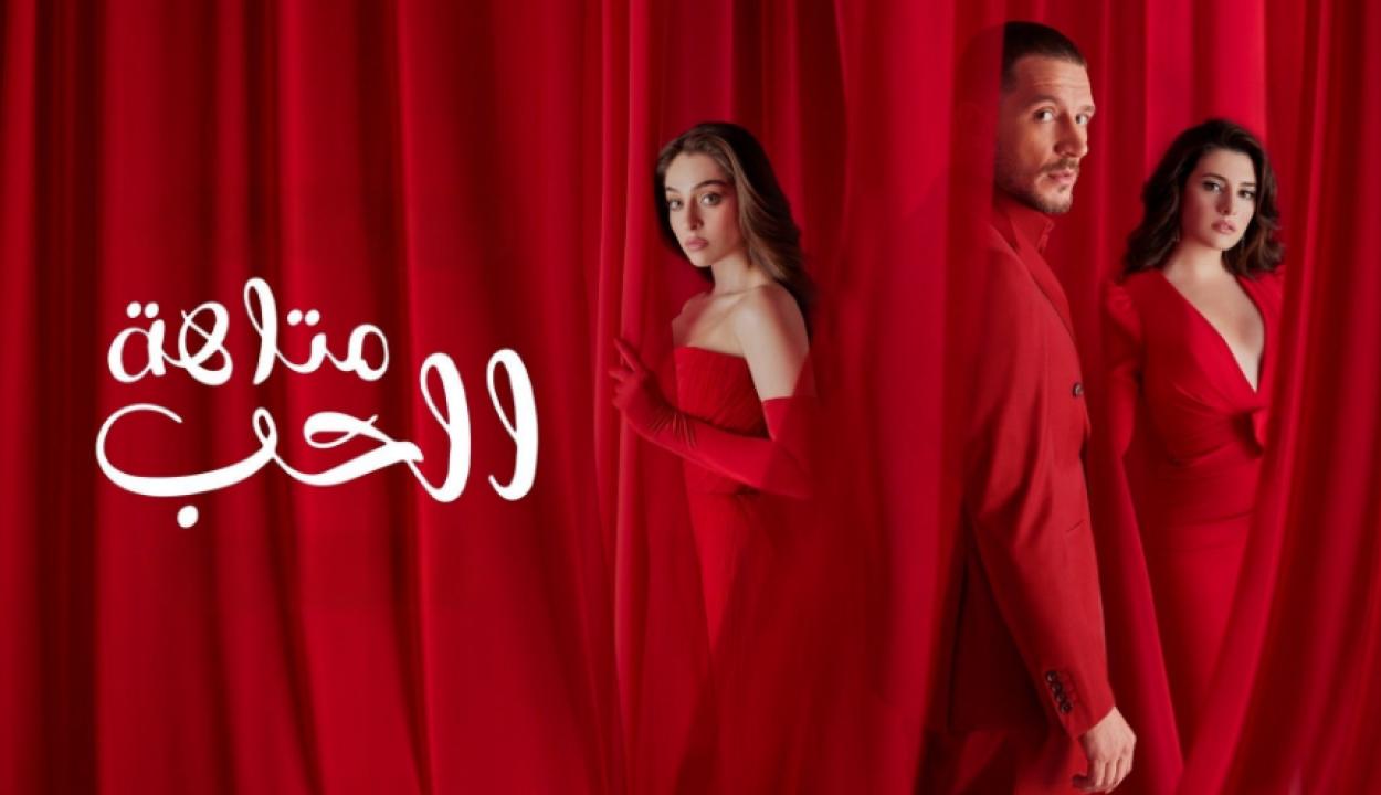 شاهد مسلسل متاهة الحب الموسم الاول الحلقة 78 والاخيرة مترجمة للعربية HD
