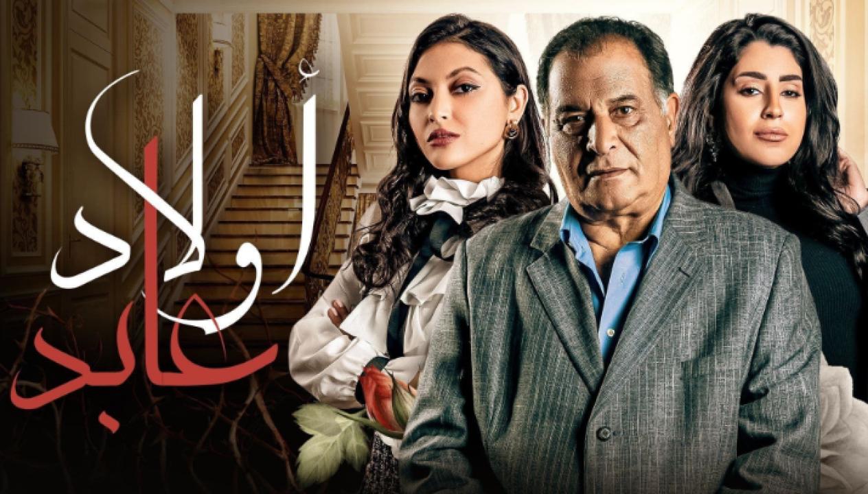 شاهد مسلسل اولاد عابد الحلقة 4 الرابعة