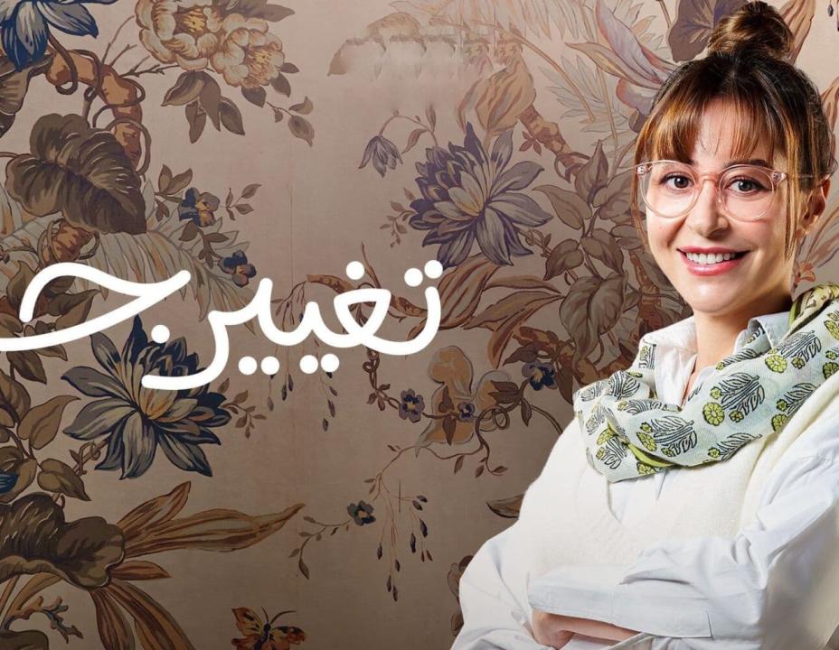 شاهد مسلسل تغيير جو الحلقة 7 السابعة