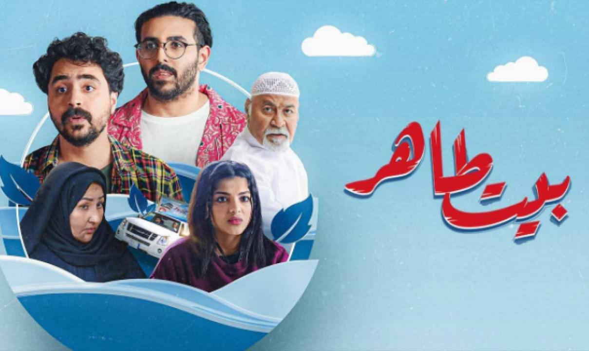 شاهد مسلسل بيت طاهر الحلقة 4 الرابعة