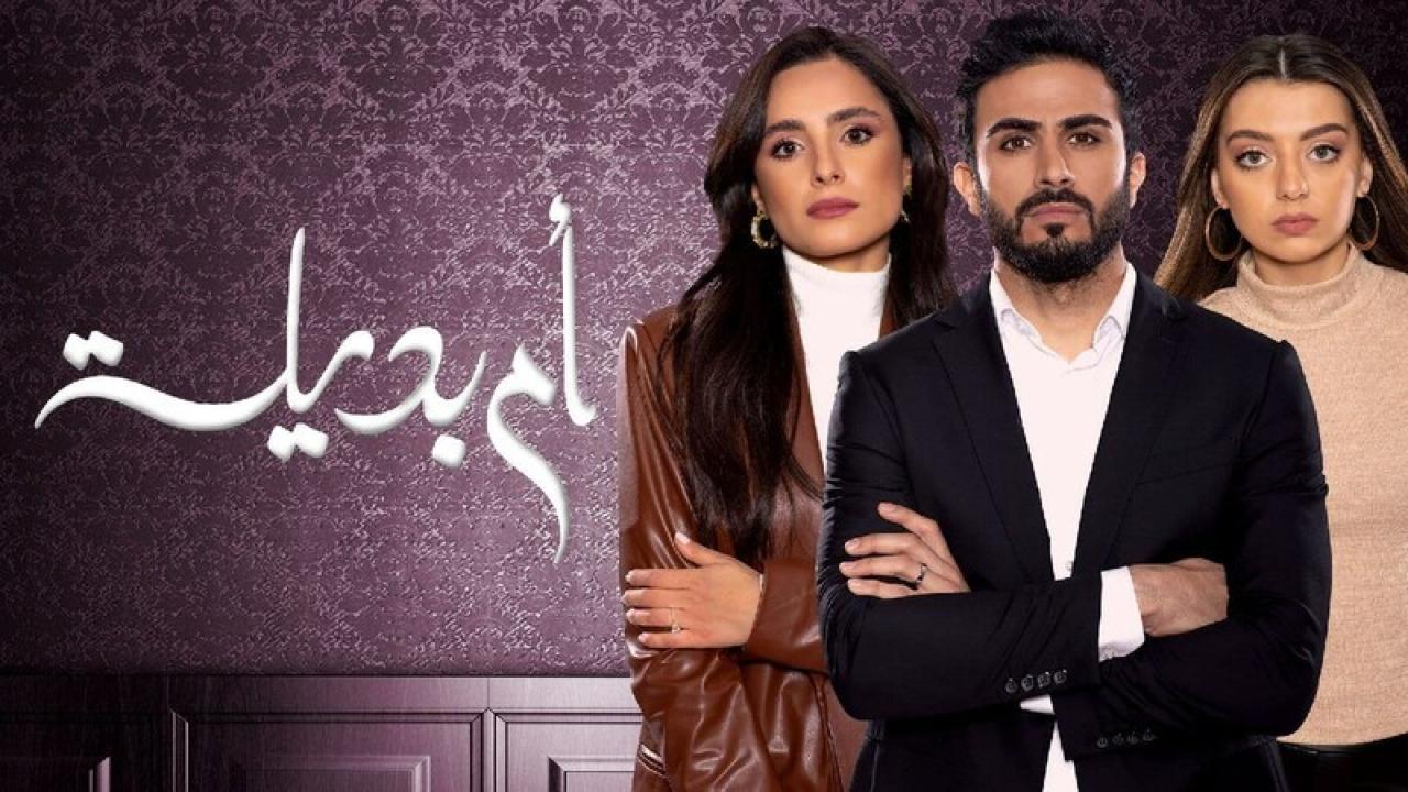 شاهد مسلسل ام بديلة الحلقة 15 الخامسة عشر
