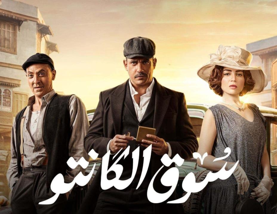 شاهد مسلسل سوق الكانتو الحلقة 23 الثالثة والعشرون