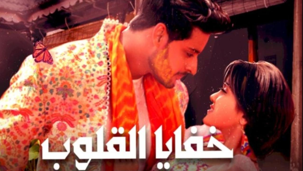 شاهد مسلسل خفايا القلوب الموسم الاول مدبلج