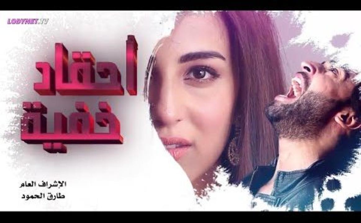 شاهد مسلسل احقاد خفية الحلقة 5 الخامسة