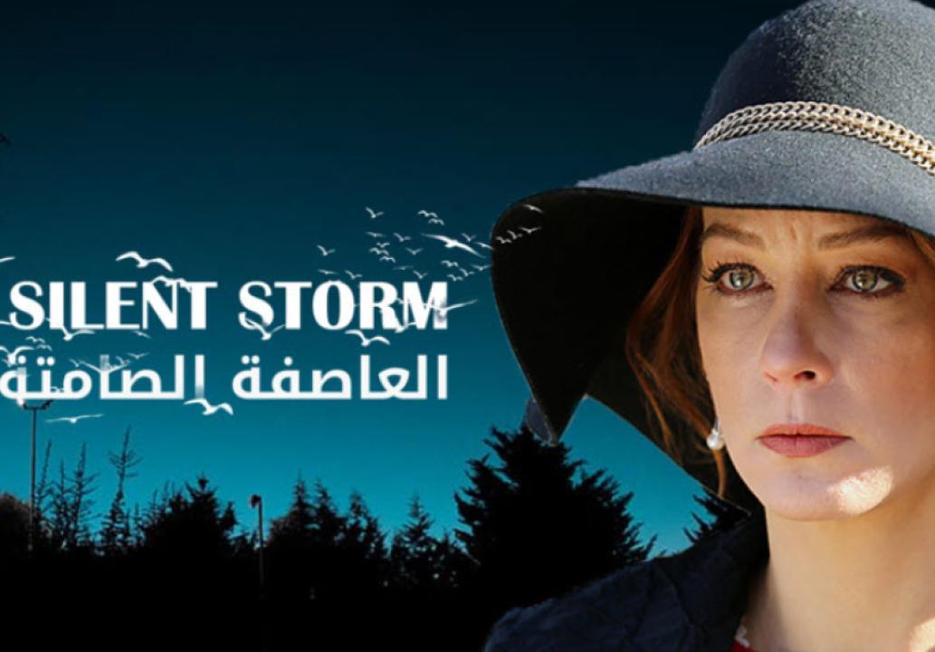 شاهد مسلسل العاصفة الصامتة الحلقة 18 مدبلجة للعربية HD