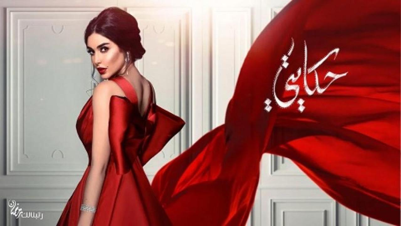 شاهد مسلسل حكايتي الحلقة 9 التاسعة