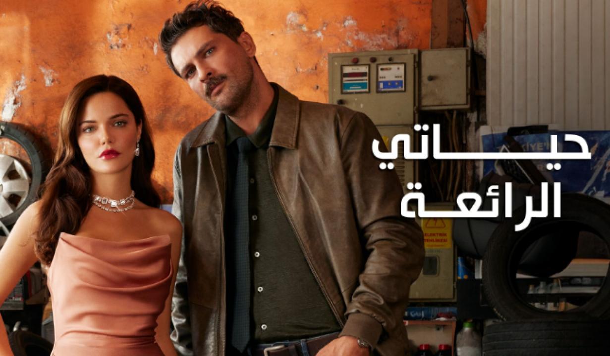 شاهد مسلسل حياتي الرائعة الحلقة 54 مدبلجة للعربية HD