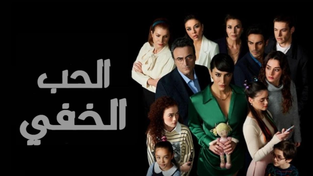 شاهد مسلسل الحب الخفي الحلقة 9 مدبلجة للعربية HD