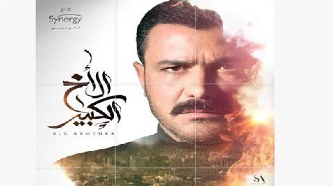 شاهد مسلسل الاخ الكبير الحلقة 2 الثانية