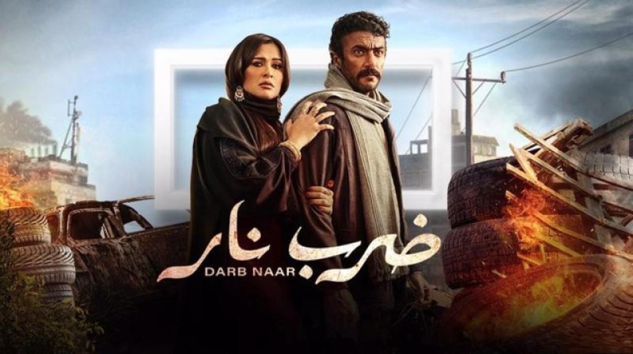 شاهد مسلسل ضرب نار الحلقة 16 السادسة عشر