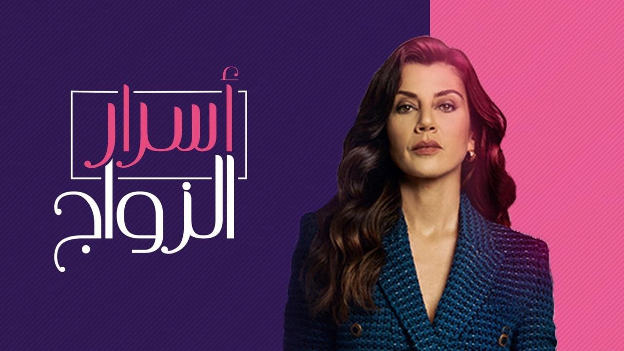 شاهد مسلسل اسرار الزواج الحلقة 79 مدبلجة للعربية HD