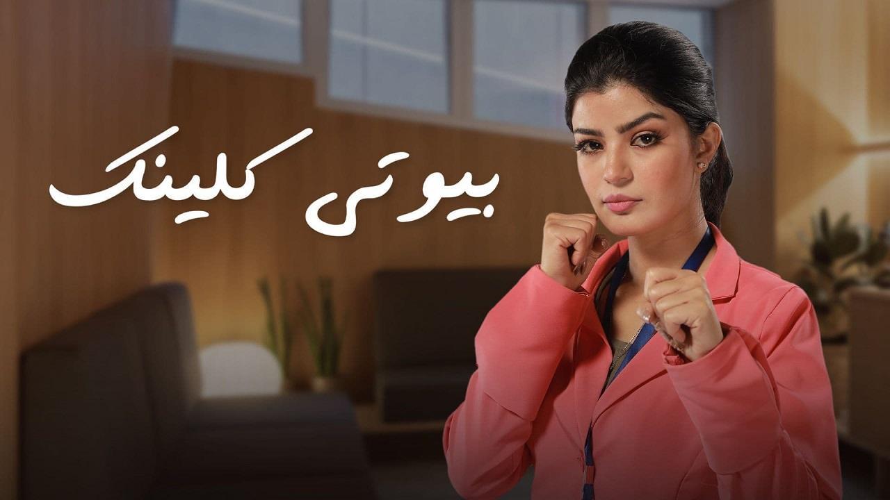 شاهد مسلسل بيوتي كلينك الحلقة 1 الاولى