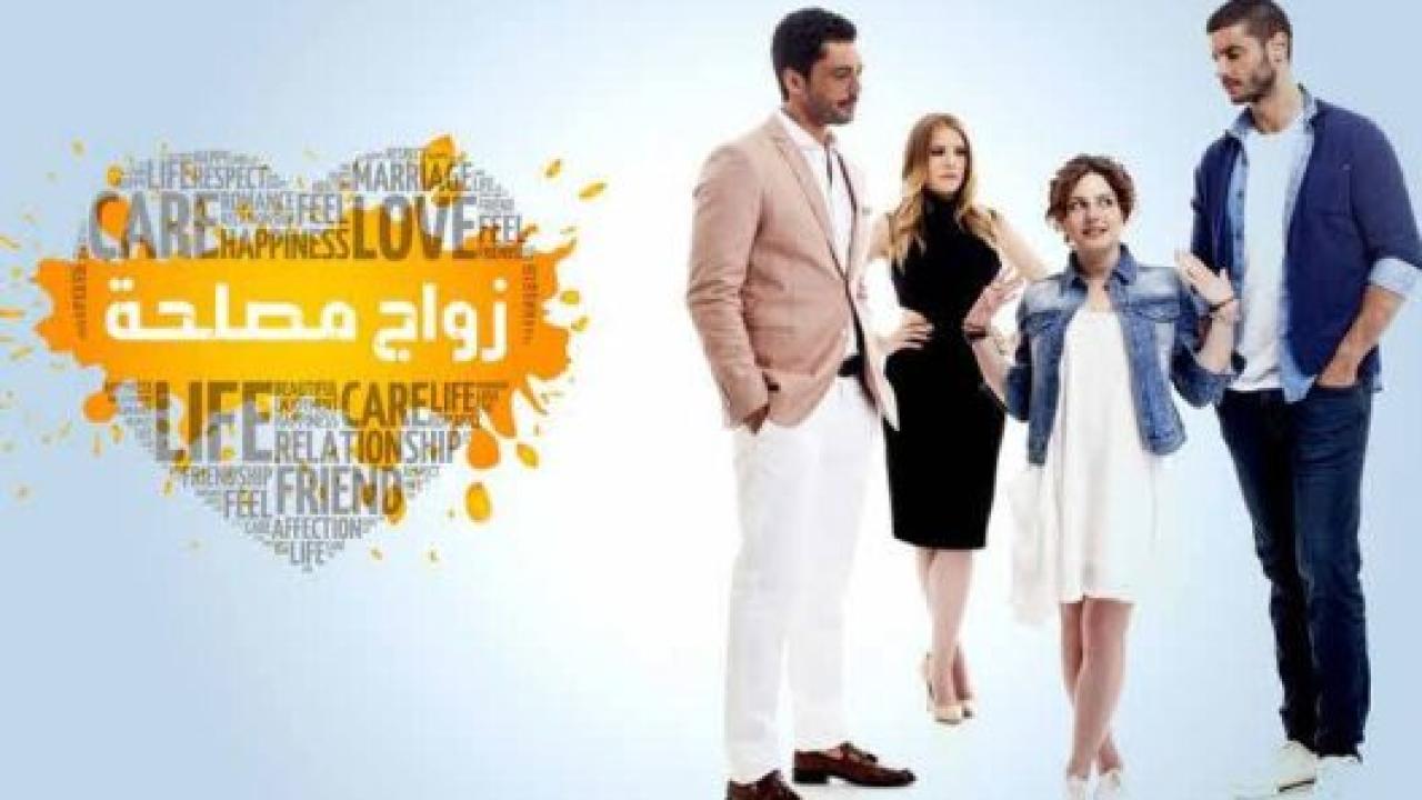 شاهد مسلسل زواج مصلحة الحلقة 90 مدبلجة للعربية HD