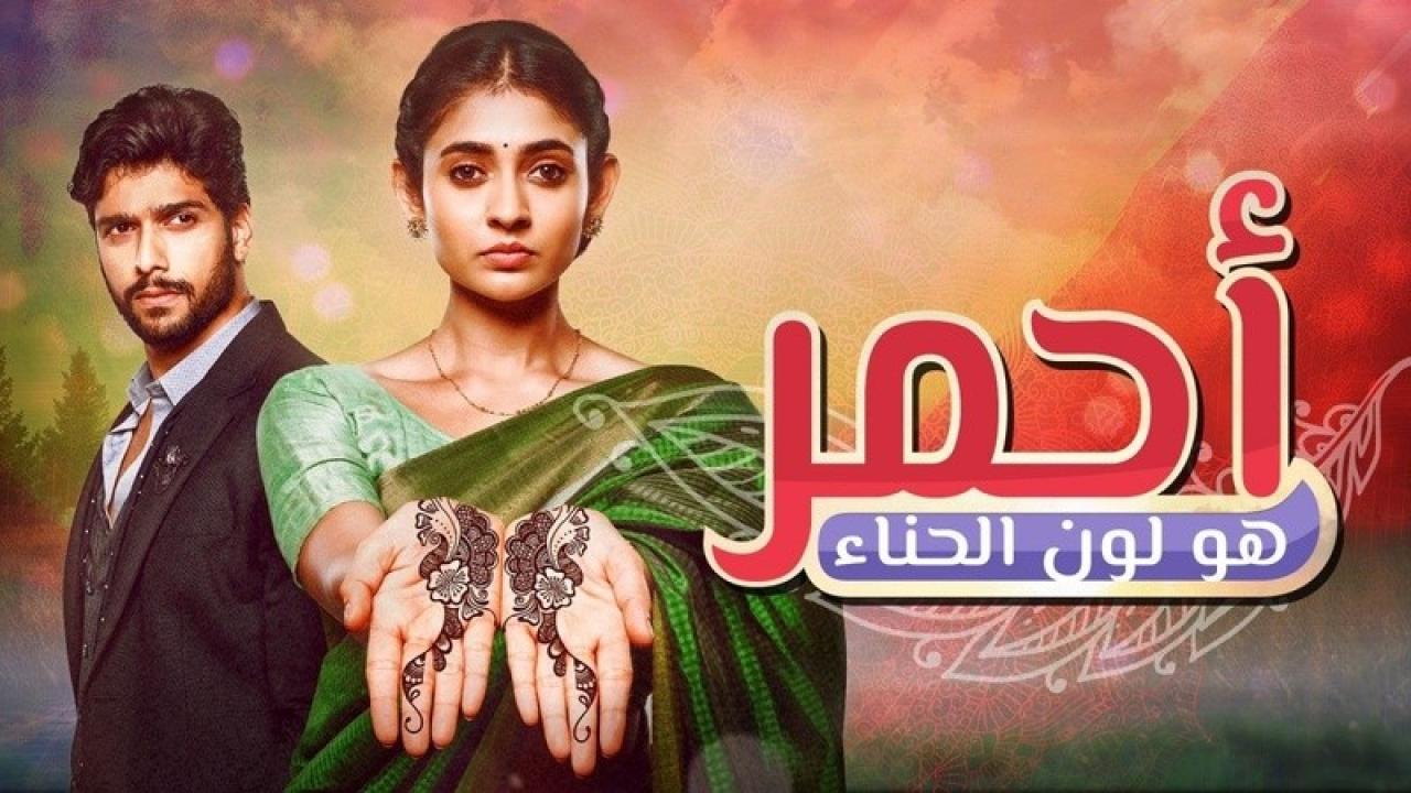شاهد مسلسل احمر هو لون الحناء الحلقة 112 مدبلجة