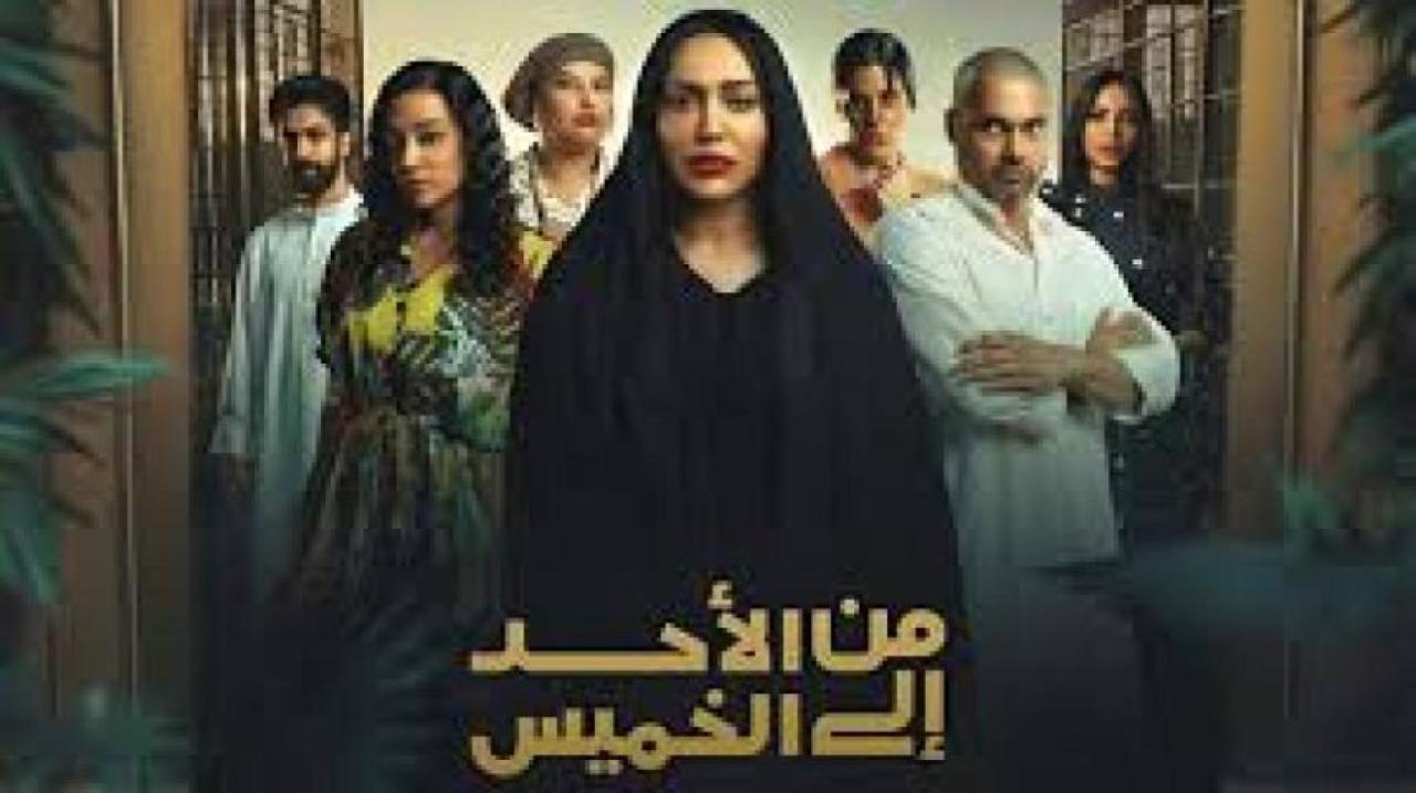 شاهد مسلسل من الاحد الى الخميس الحلقة 13 الثالثة عشرة