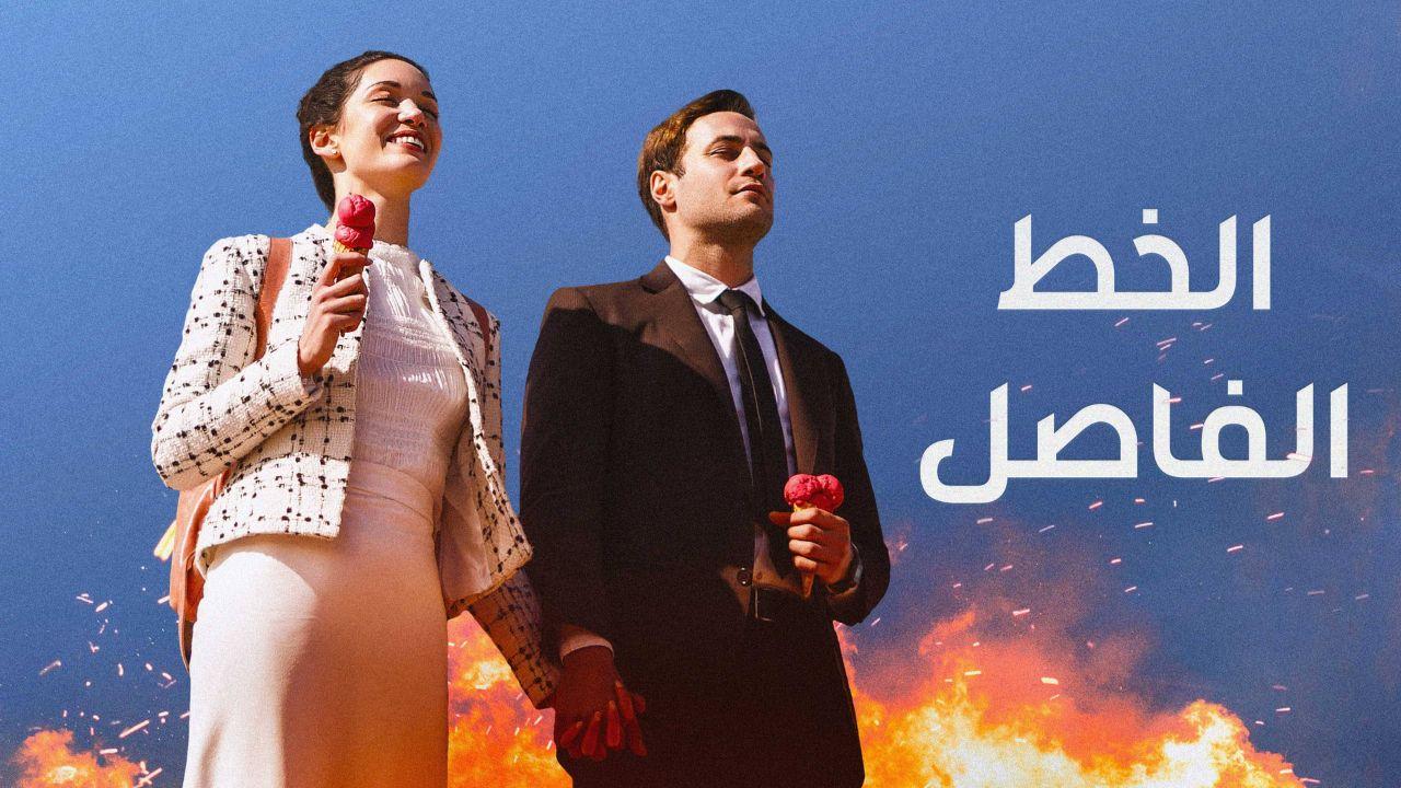 شاهد مسلسل الخط الفاصل الموسم الاول الحلقة 2 مدبلجة للعربية HD