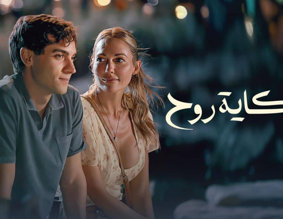 شاهد مسلسل حكاية روح الحلقة 2 مدبلجة للعربية HD