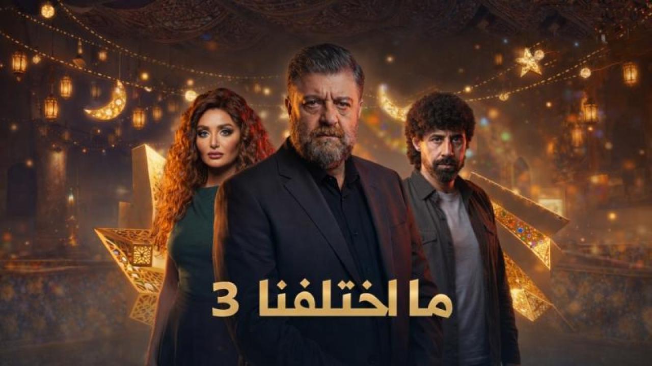 شاهد مسلسل ما اختلفنا 3 الحلقة 2 الثانية