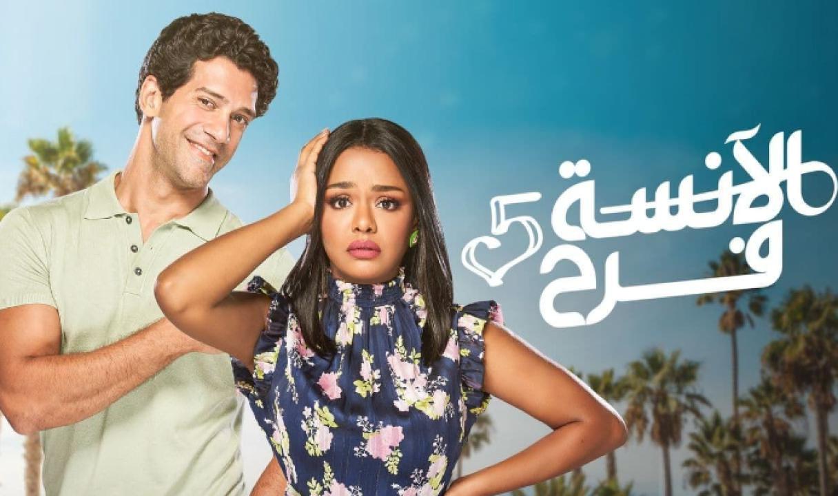 شاهد مسلسل الانسة فرح 5 الحلقة 5 الخامسة