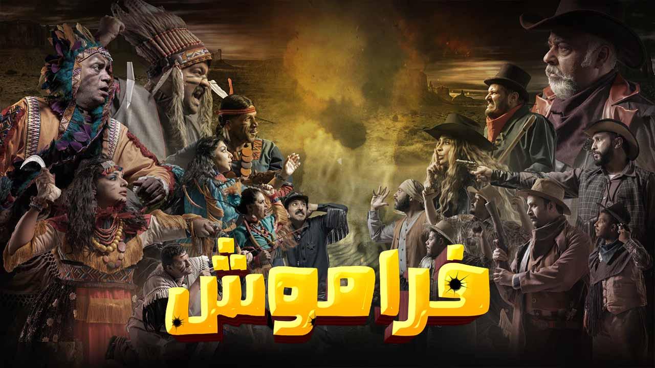 شاهد مسلسل فراموش الحلقة 8 الثامنة