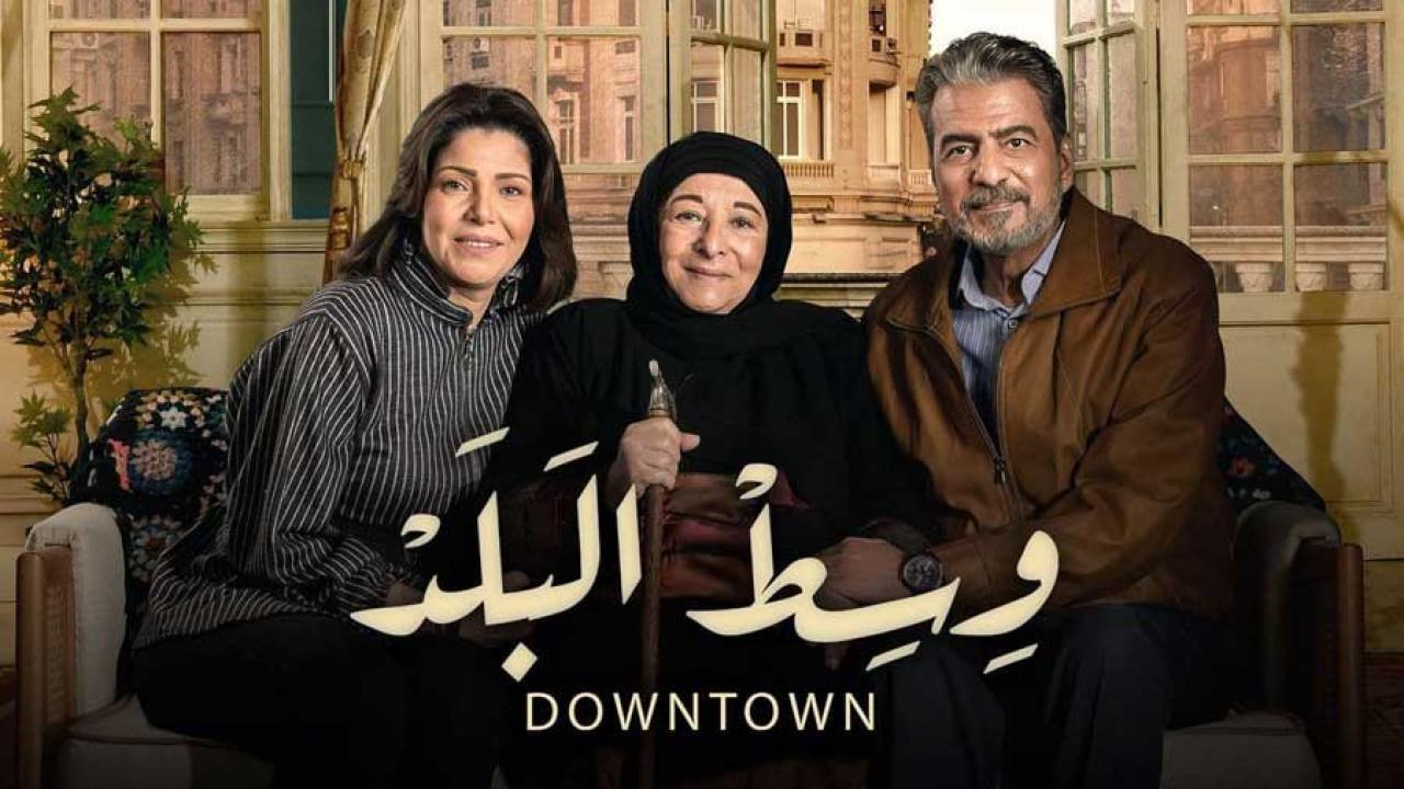 شاهد مسلسل وسط البلد الحلقة 51 الحادية والخمسون