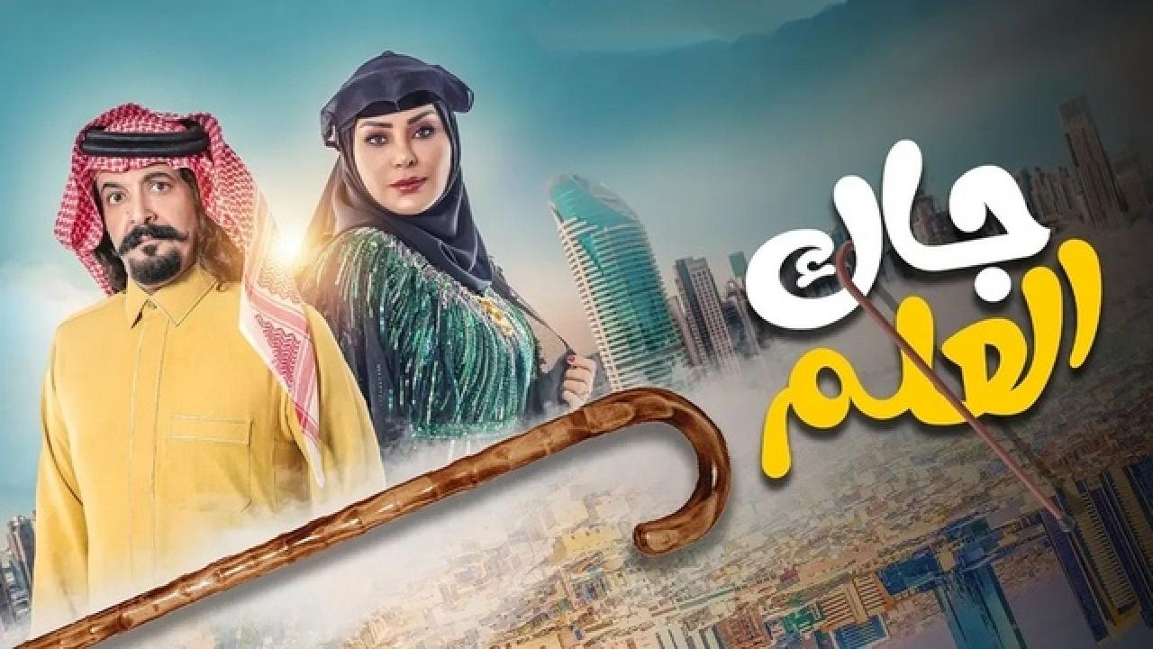 شاهد مسلسل جاك العلم الحلقة 3 الثالثة