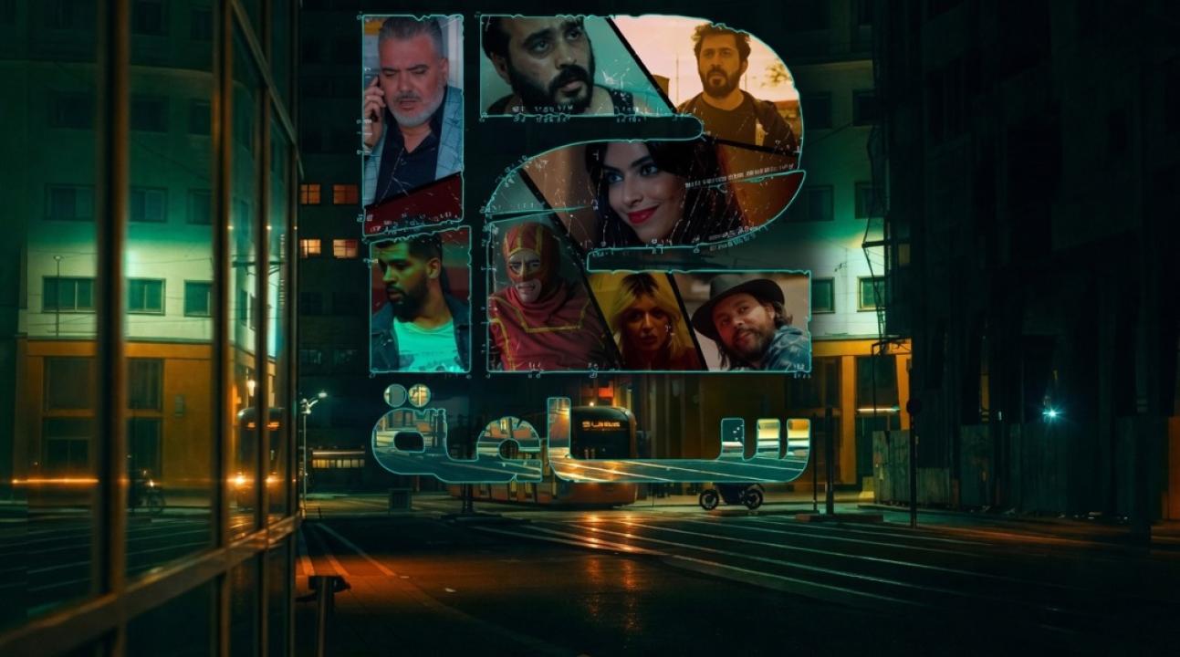 شاهد مسلسل 12 ساعة الحلقة 6 السادسة
