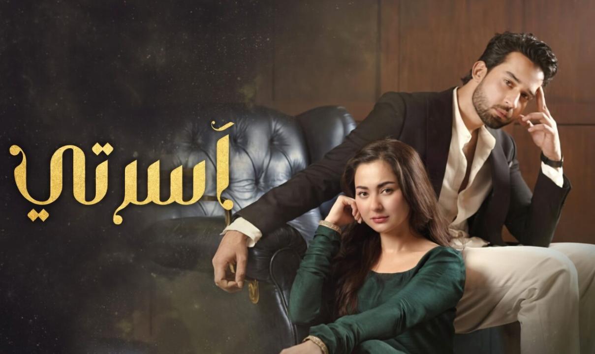 شاهد مسلسل اسرتي الحلقة 16 السادسة عشر مدبلجة