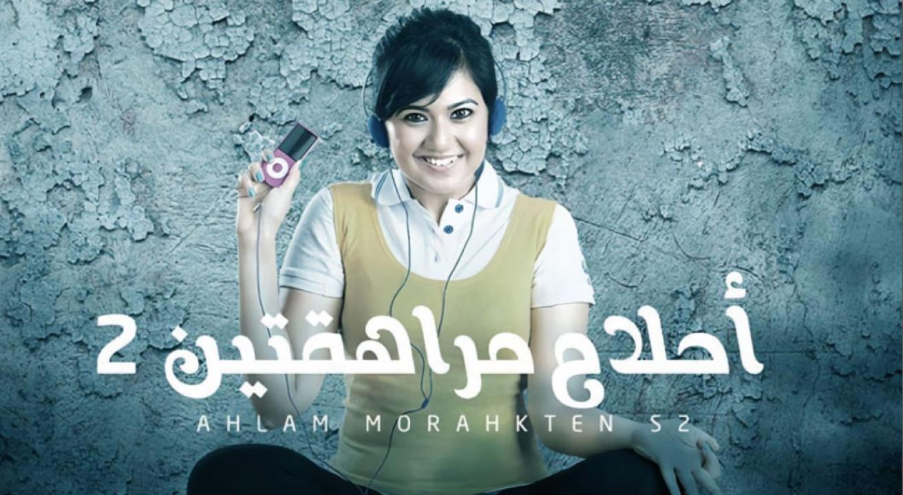 شاهد مسلسل احلام مراهقتين 2 الموسم الثاني الحلقة 14 مدبلجة