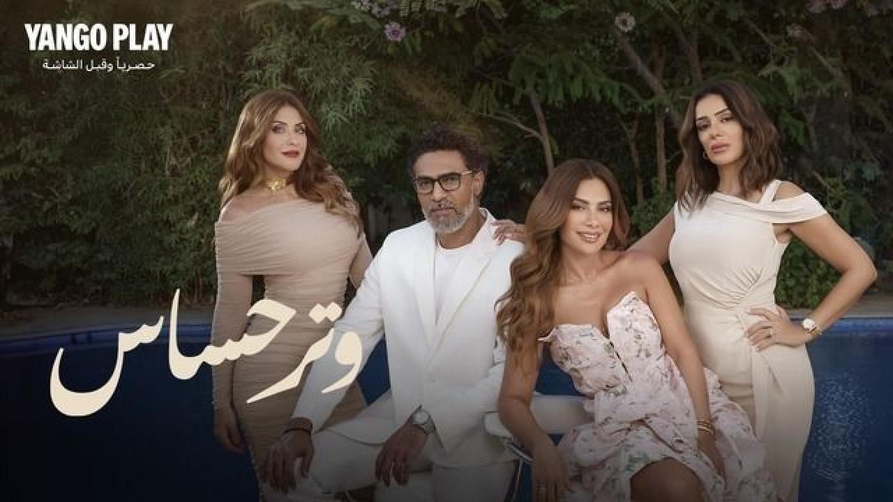 شاهد مسلسل وتر حساس الحلقة 28 الثامنة والعشرون