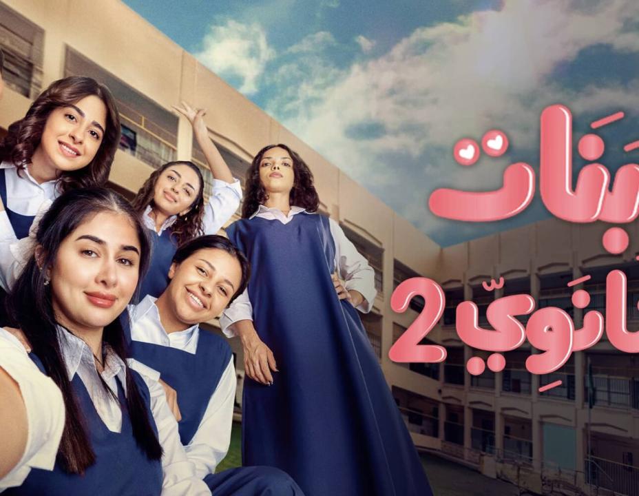 شاهد مسلسل بنات الثانوي 2 الحلقة 9 التاسعة