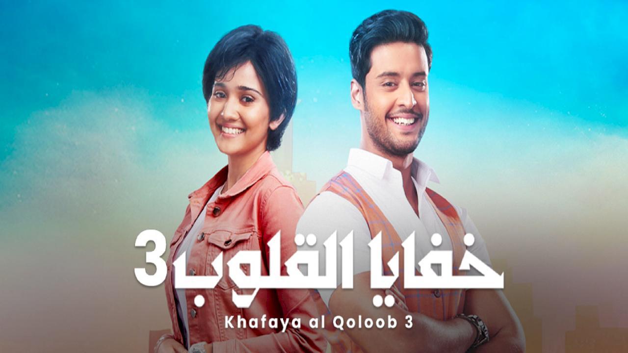شاهد مسلسل خفايا القلوب 3 الموسم الثالث الحلقة 49 مدبلجة